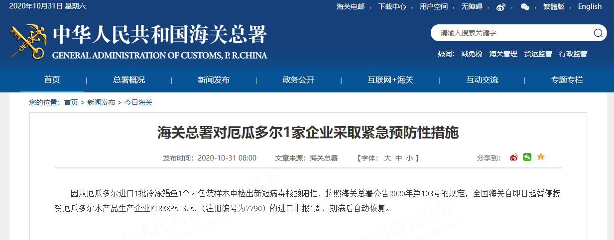 海关总署|厄瓜多尔冷冻鲳鱼内包装检出新冠病毒阳性，海关总署采取紧急措施