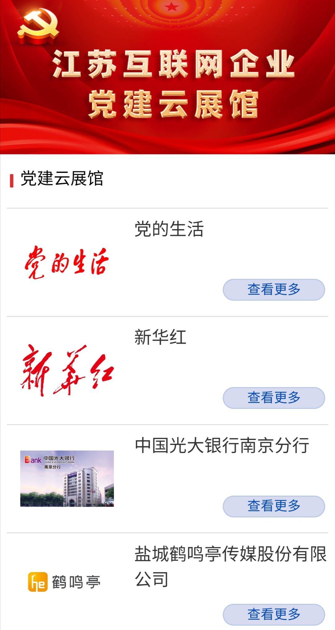 江苏互联网企业党建云展馆