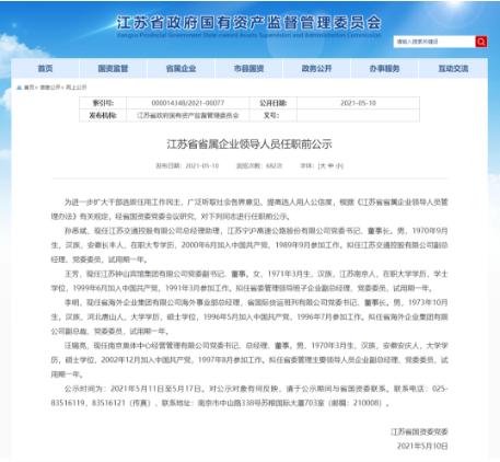 江苏省国资委官网截图。