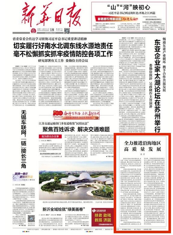 新华日报5月18日头版版面截图