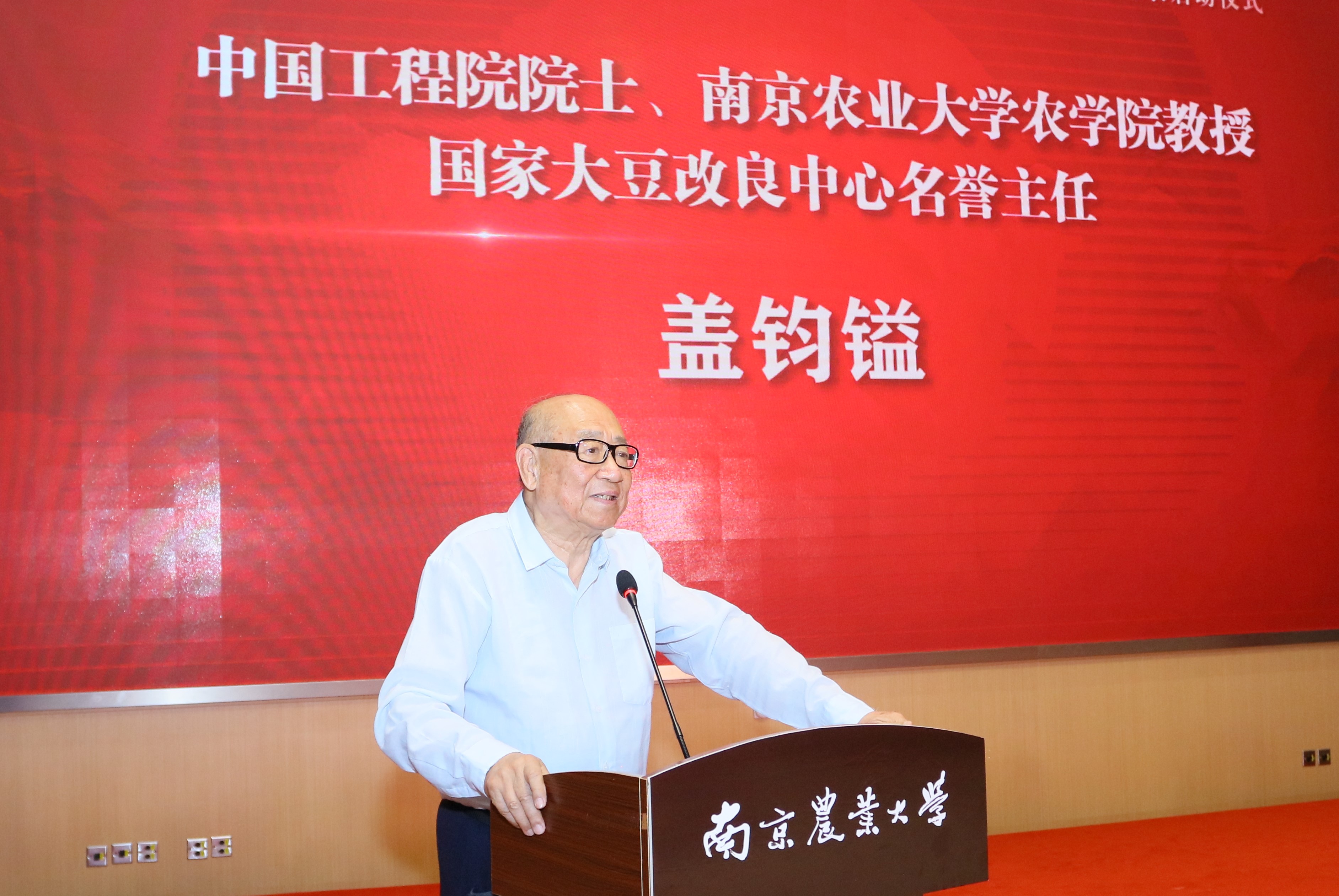 中国工程院院士、南京农业大学农学院教授盖钧镒院士致辞