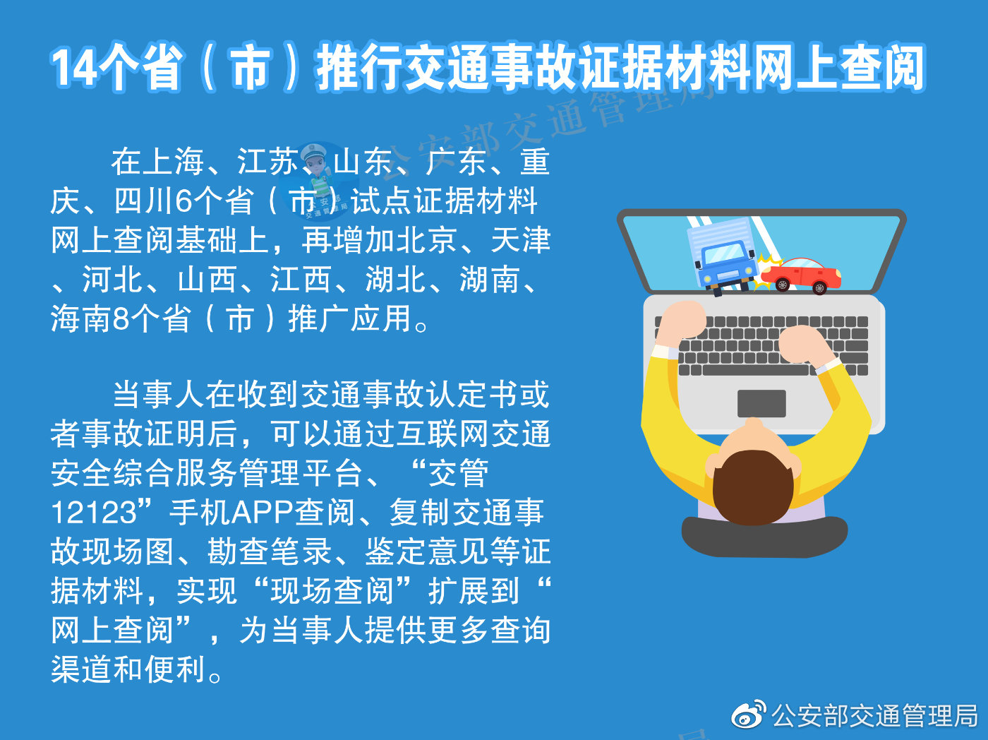 河北等14个省（市）推行交通事故证据材料网上查阅