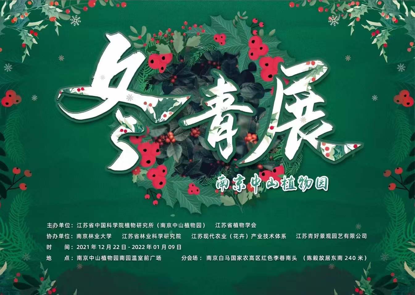 南京中山植物园第二届冬青展开展