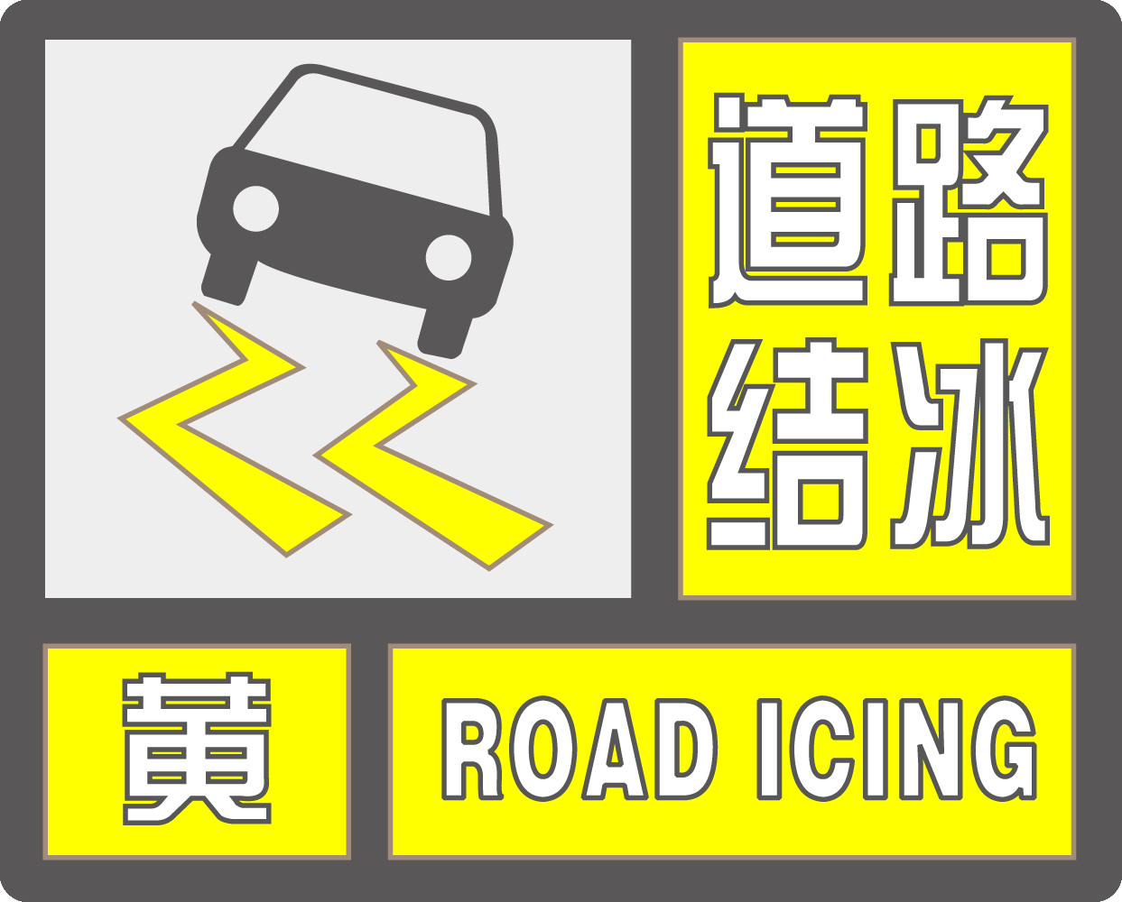 江苏省气象台09时04分发布道路结冰黄色预警_扬州网