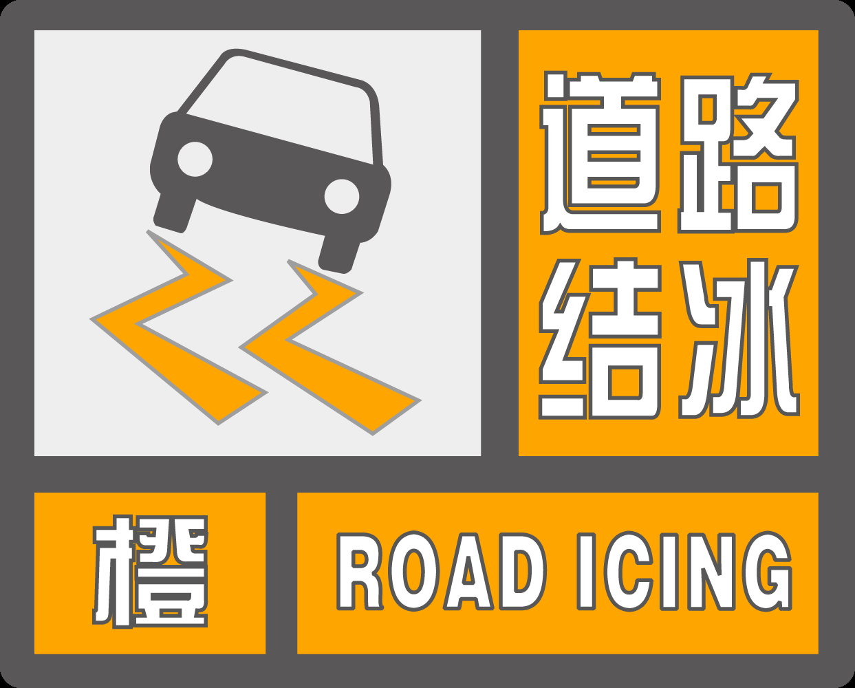 道路结冰图标图片