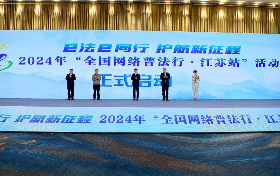 2024年“全国网络普法行·江苏站”活动正式启动