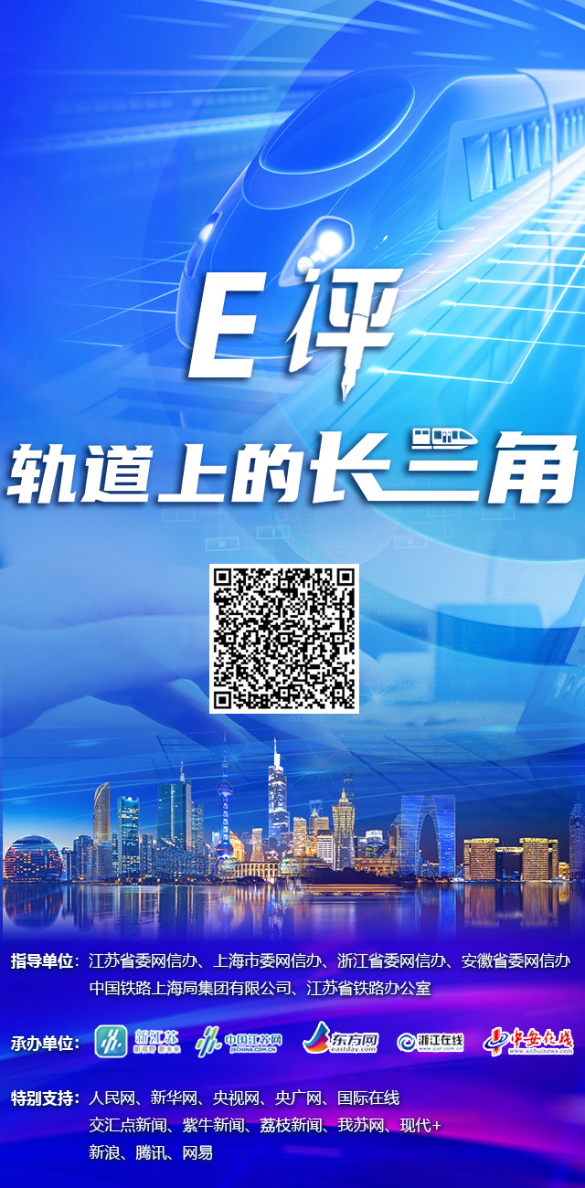 E评“轨道上的长三角”征集活动海报