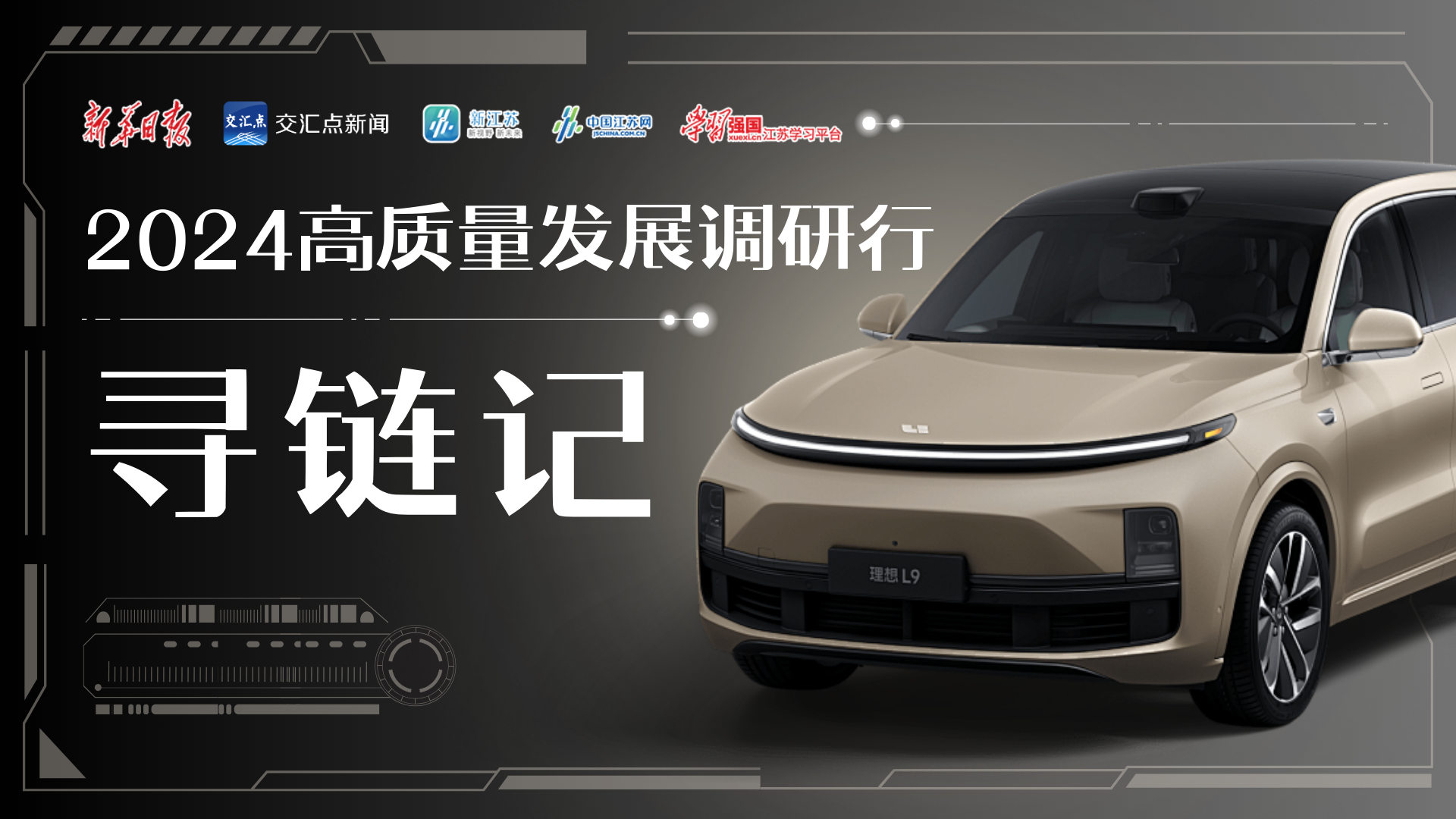 高质量发展调研行︱跟着理想汽车,探寻新能源产业链"全链向新"
