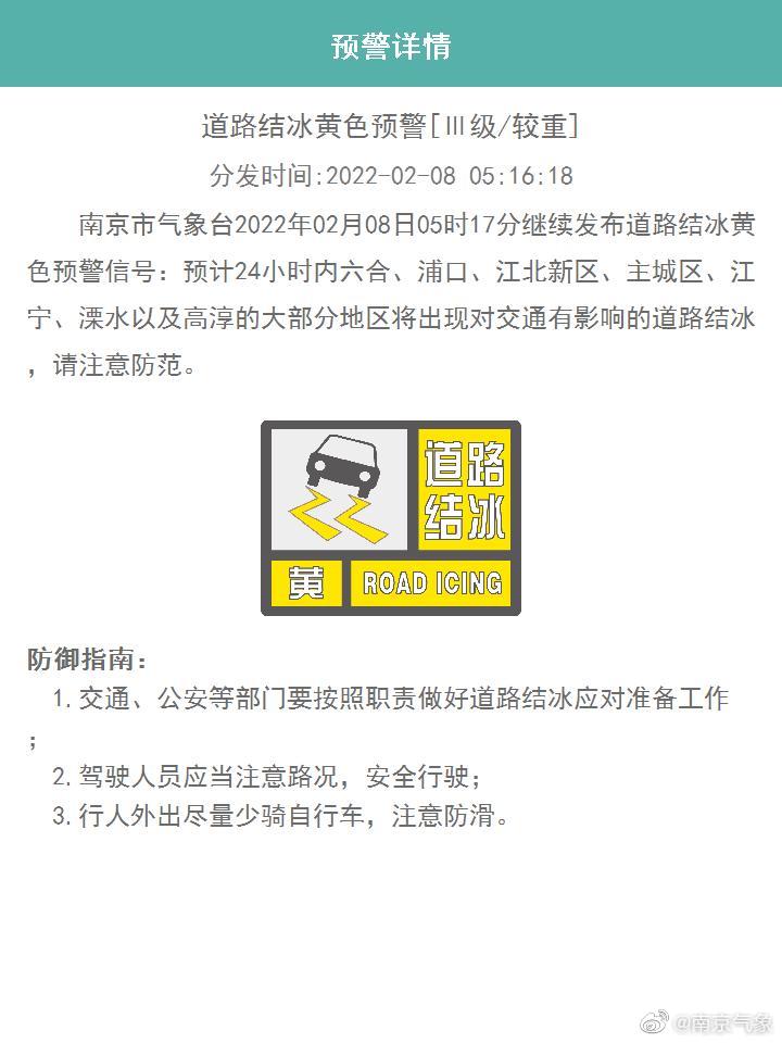 南京发布道路结冰黄色预警信号，出行注意防范 我苏网